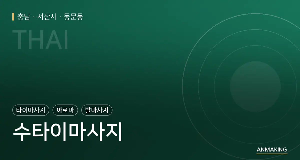 충남 서산시 수타이마사지 안내 이미지