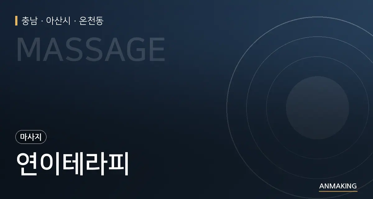 충남 아산시 연이테라피 안내 이미지