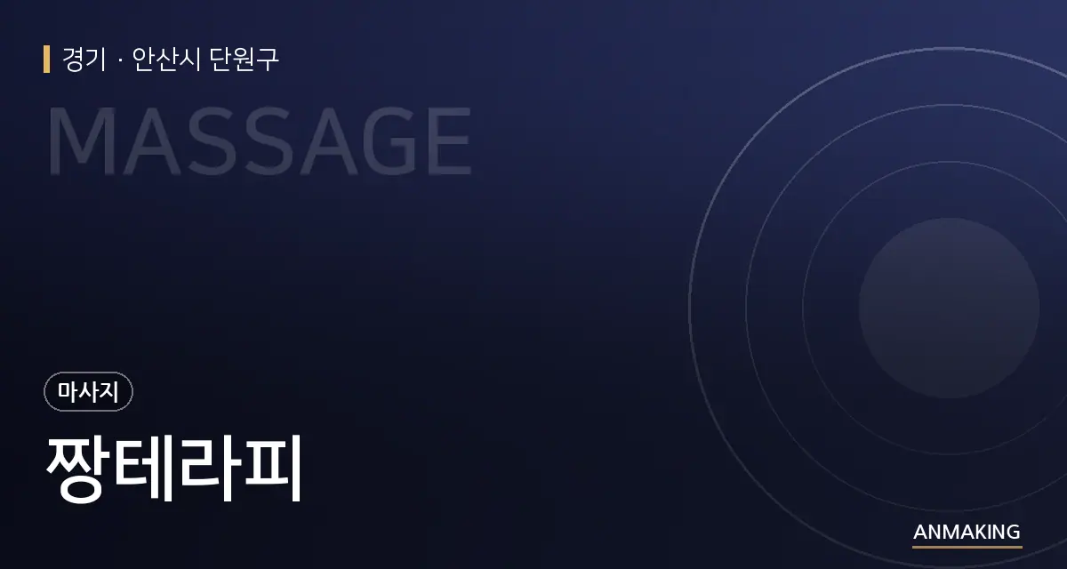 경기 안산시 단원구 짱테라피 안내 이미지