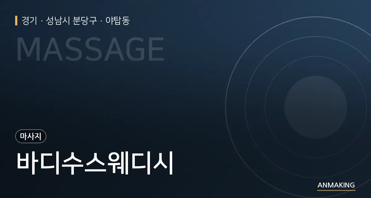 경기 성남시 분당구 바디수스웨디시 안내 이미지
