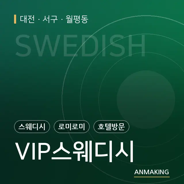 대전 서구 VIP스웨디시 안내 이미지