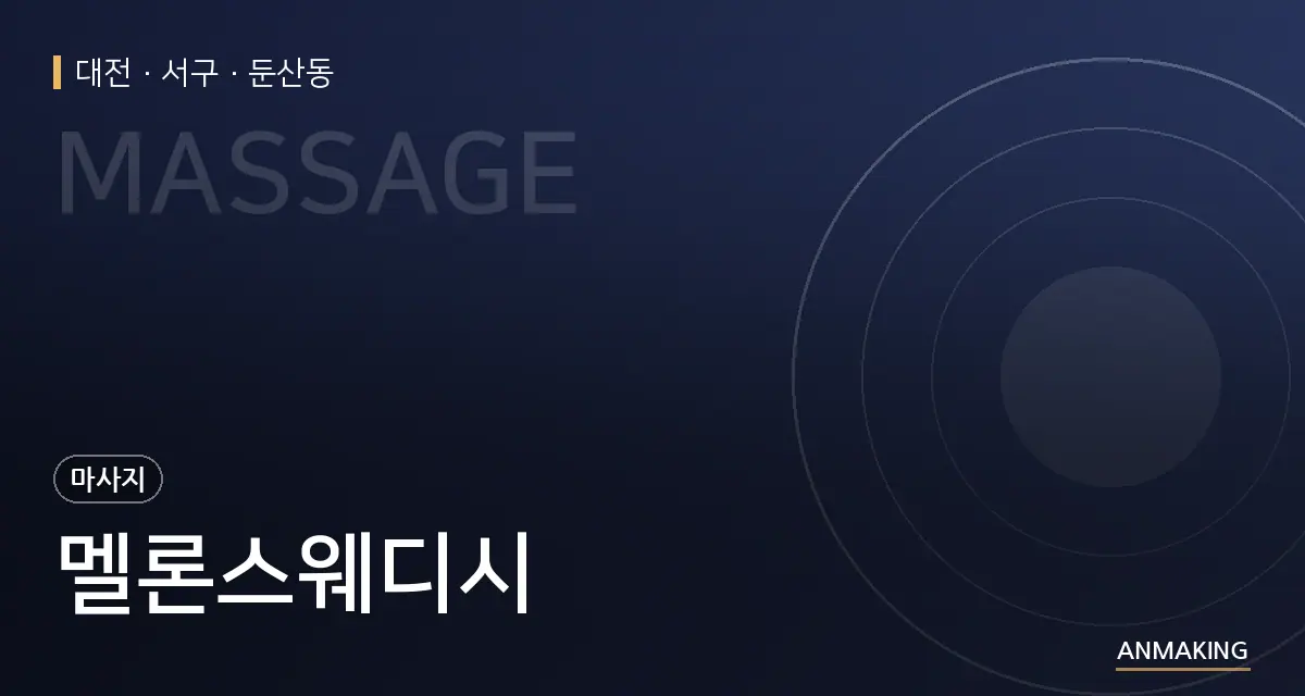 대전 서구 멜론스웨디시 안내 이미지