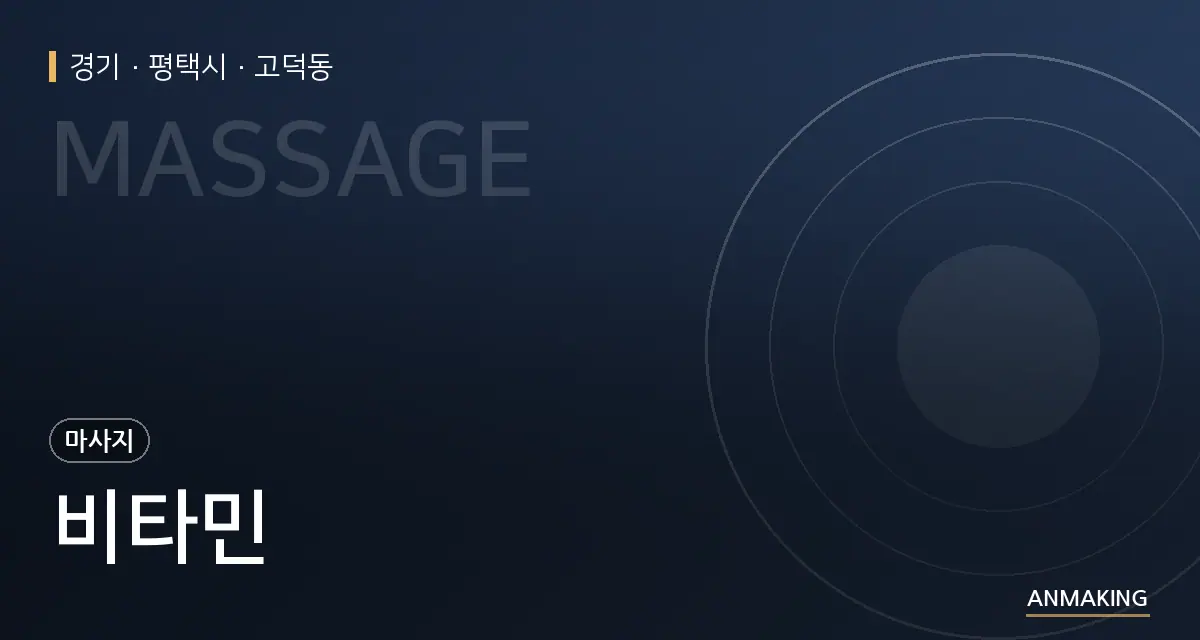 경기 평택시 비타민 안내 이미지