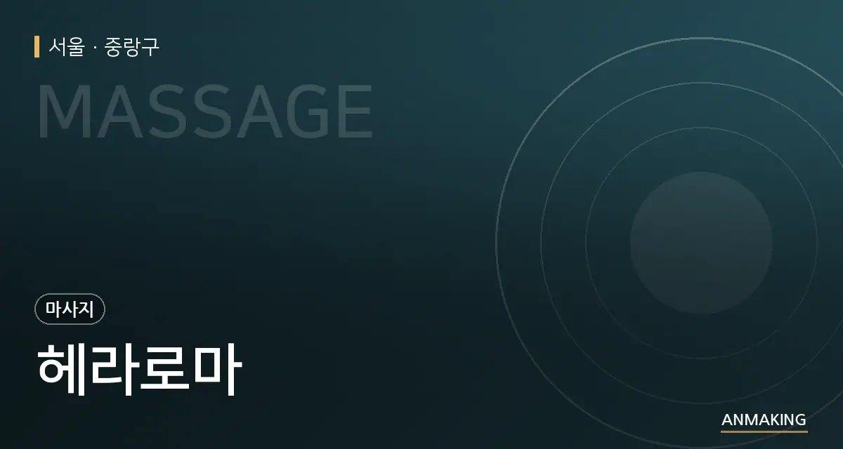 서울 중랑구 헤라로마 안내 이미지