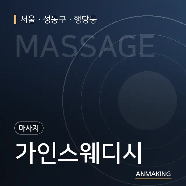 서울 성동구 가인스웨디시 안내 이미지