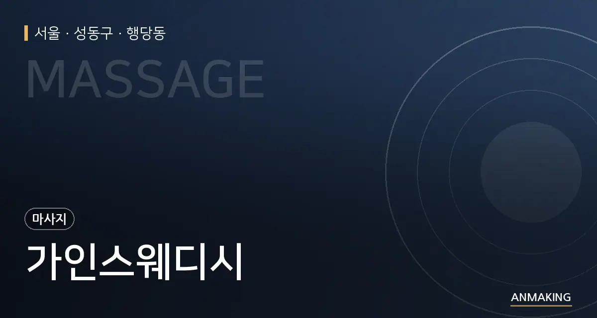 서울 성동구 가인스웨디시 안내 이미지