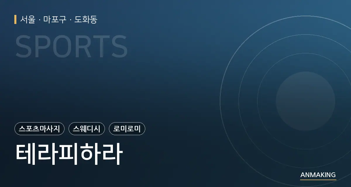 서울 마포구 테라피하라 안내 이미지