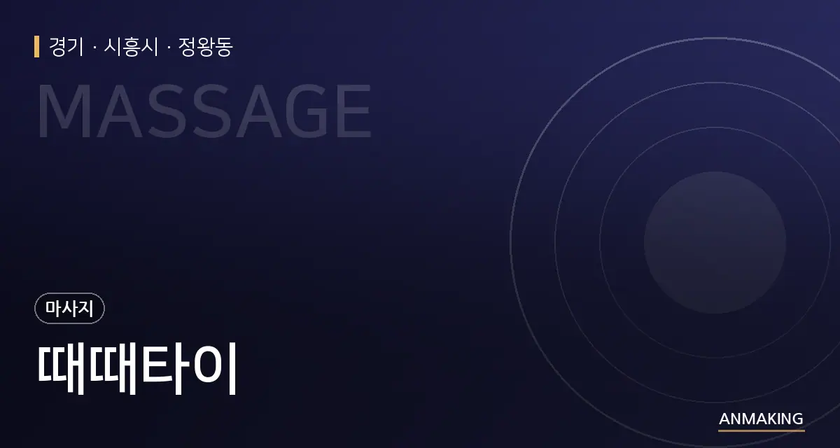 경기 시흥시 때때타이 안내 이미지