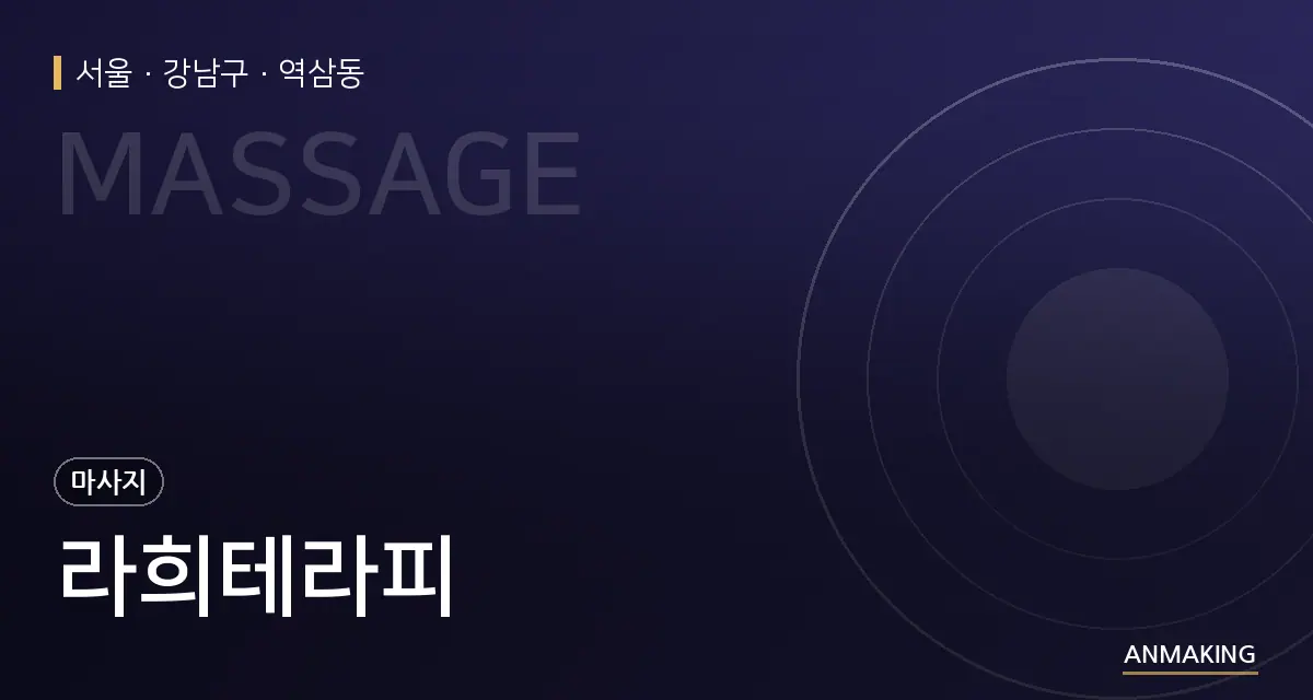 서울 강남구 라희테라피 안내 이미지