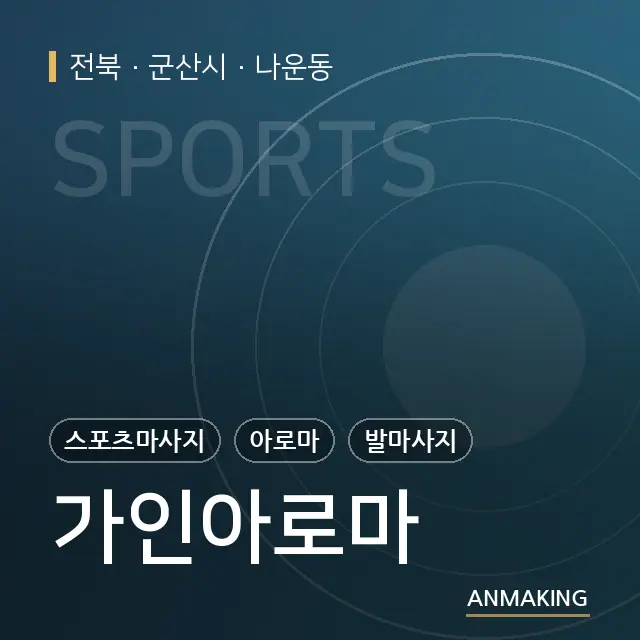 전북 군산시 가인아로마 안내 이미지