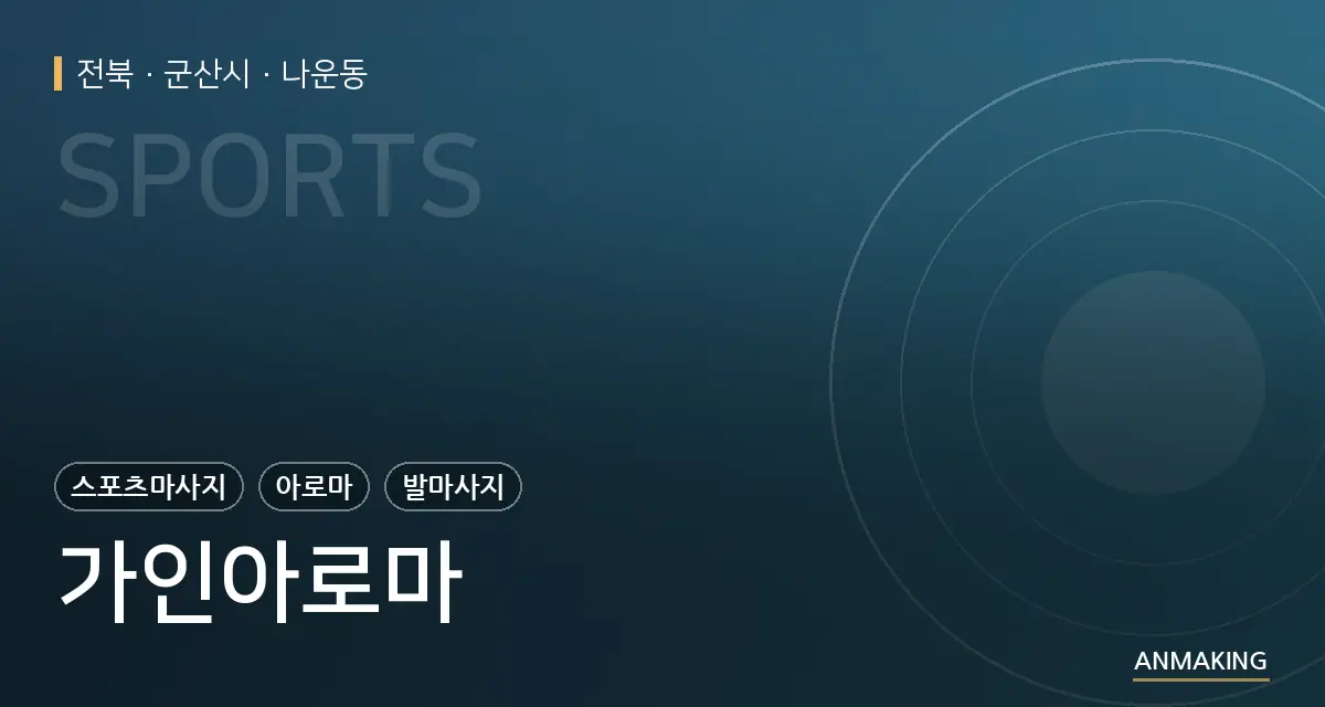 전북 군산시 가인아로마 안내 이미지