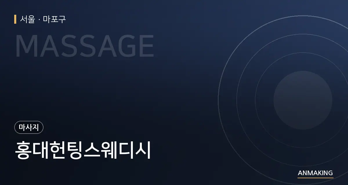 서울 마포구 홍대헌팅스웨디시 안내 이미지