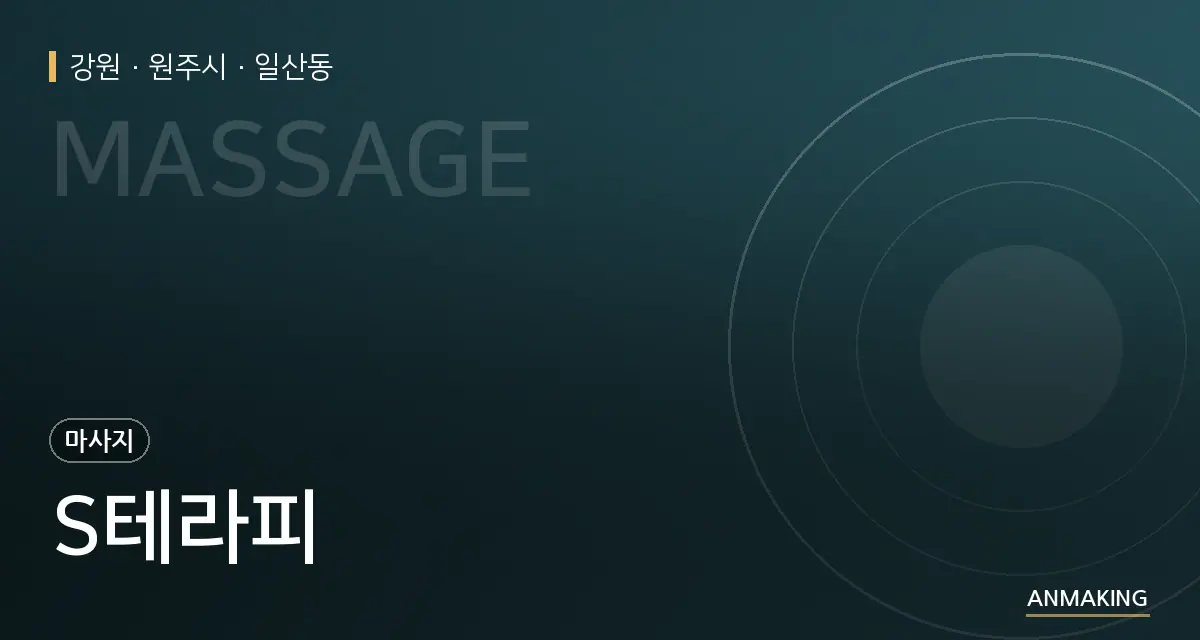 강원 원주시 S테라피 안내 이미지