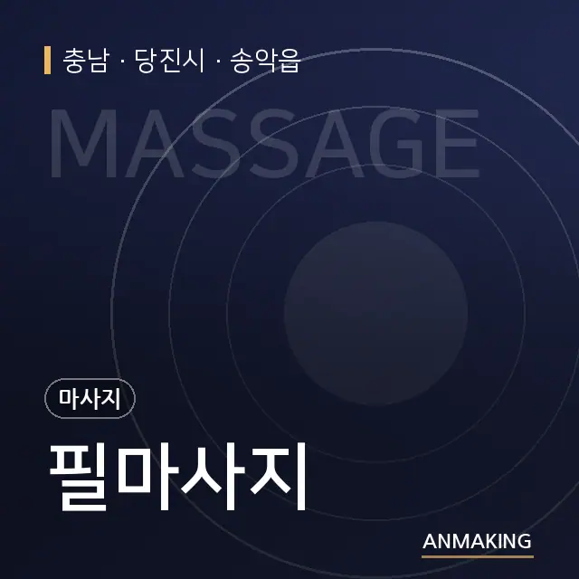 충남 당진시 필마사지 안내 이미지