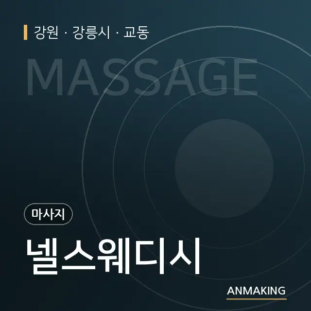 강원 강릉시 넬스웨디시 안내 이미지