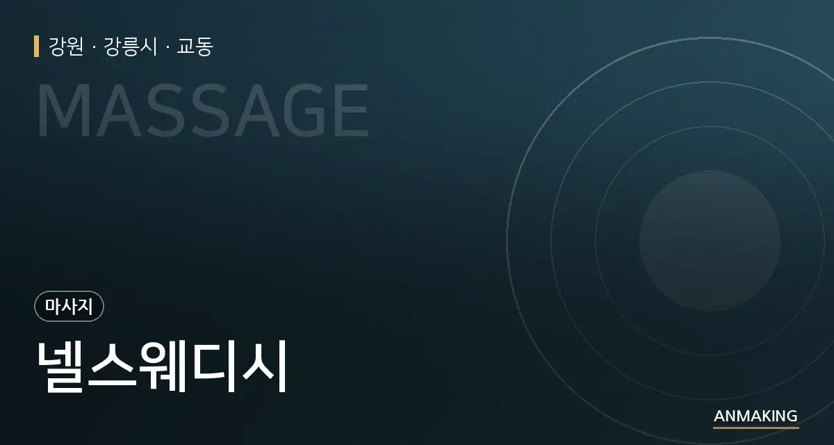 강원 강릉시 넬스웨디시 안내 이미지