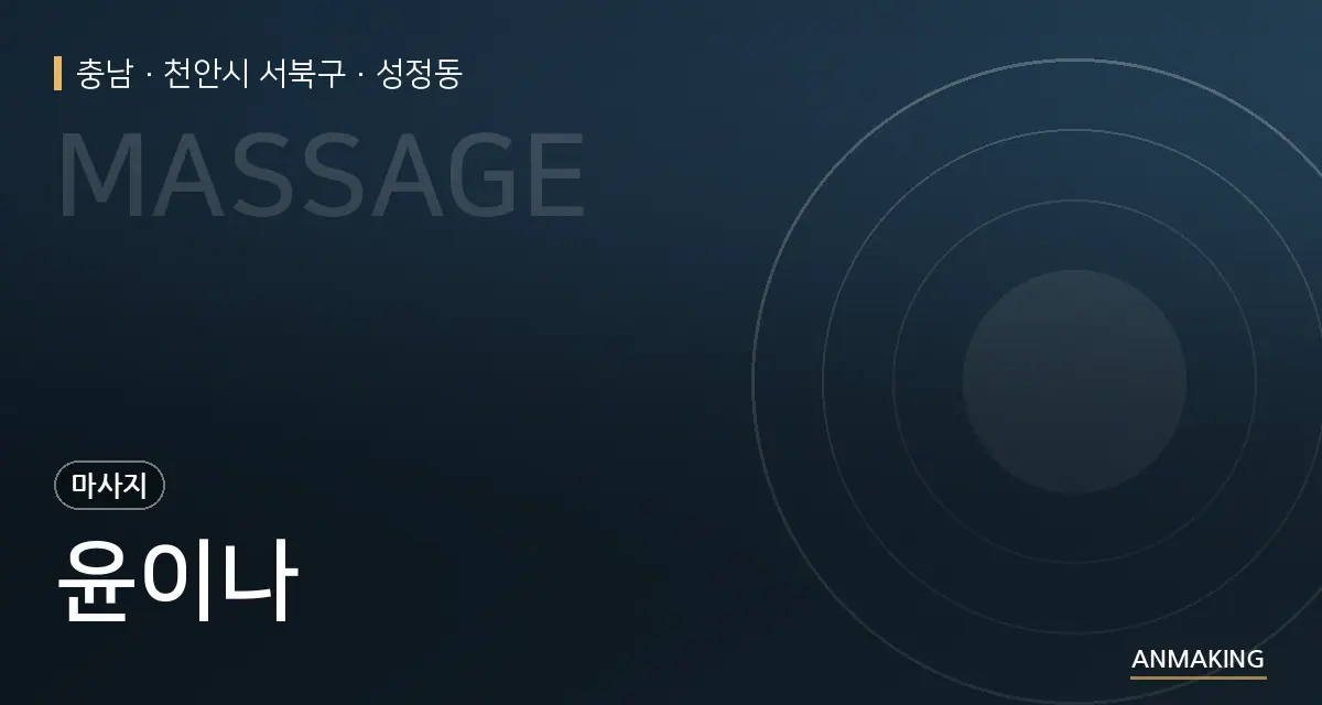 충남 천안시 서북구 윤이나 안내 이미지