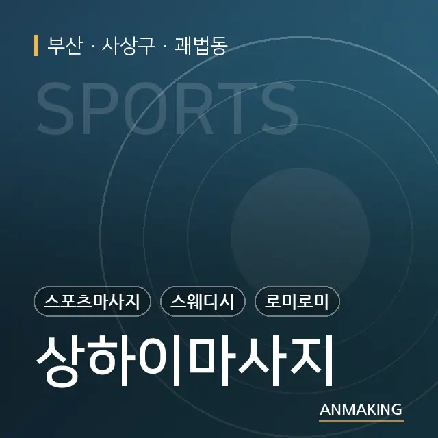 부산 사상구 상하이마사지 안내 이미지