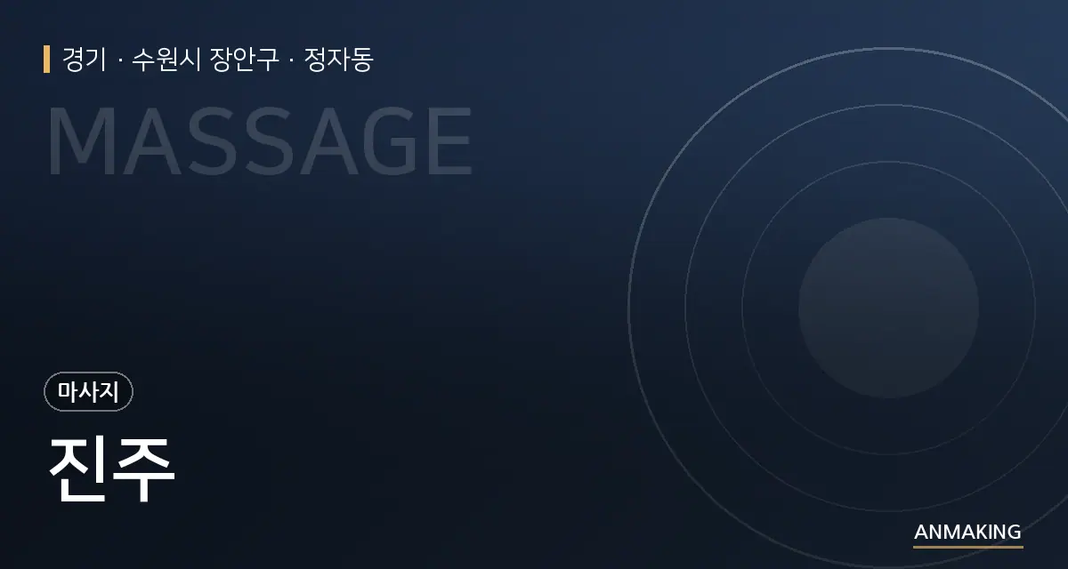 경기 수원시 장안구 진주 안내 이미지
