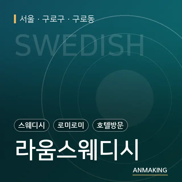 서울 구로구 라움스웨디시 안내 이미지