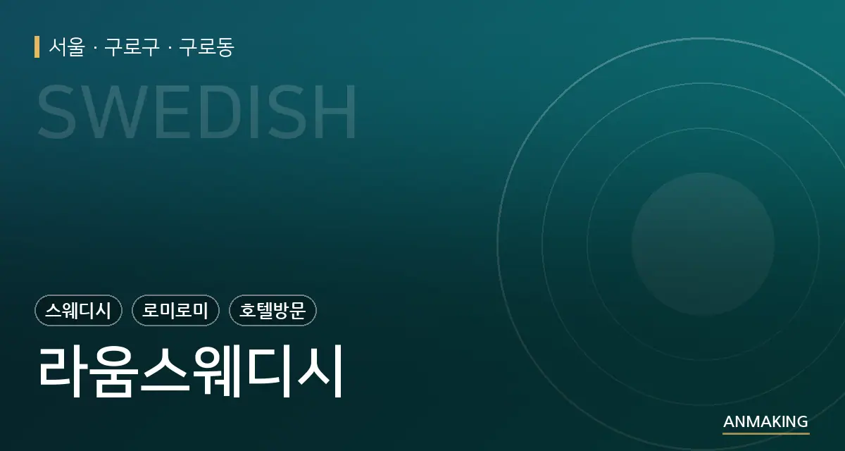 서울 구로구 라움스웨디시 안내 이미지