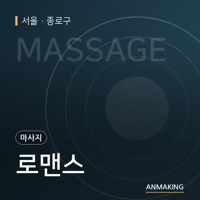 서울 종로구 로맨스 안내 이미지