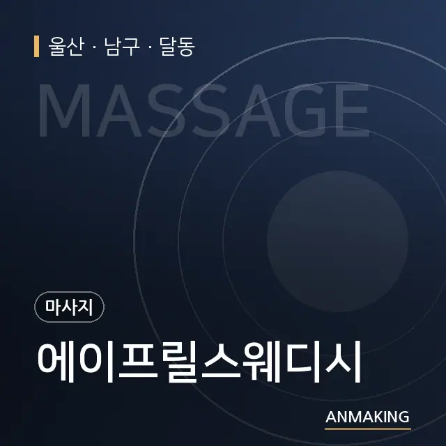 울산 남구 에이프릴스웨디시 안내 이미지