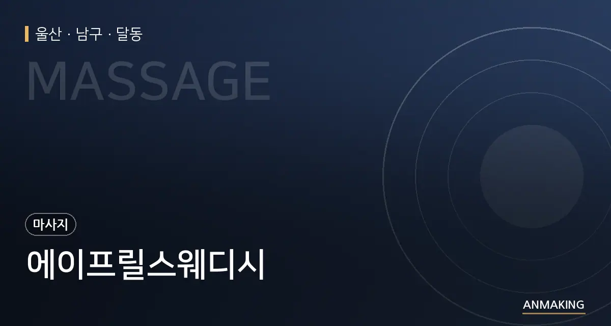 울산 남구 에이프릴스웨디시 안내 이미지
