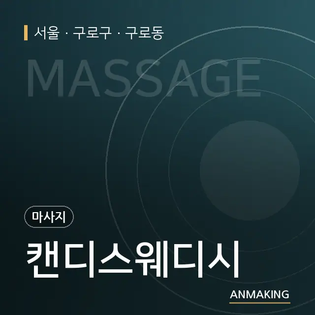 서울 구로구 캔디스웨디시 안내 이미지