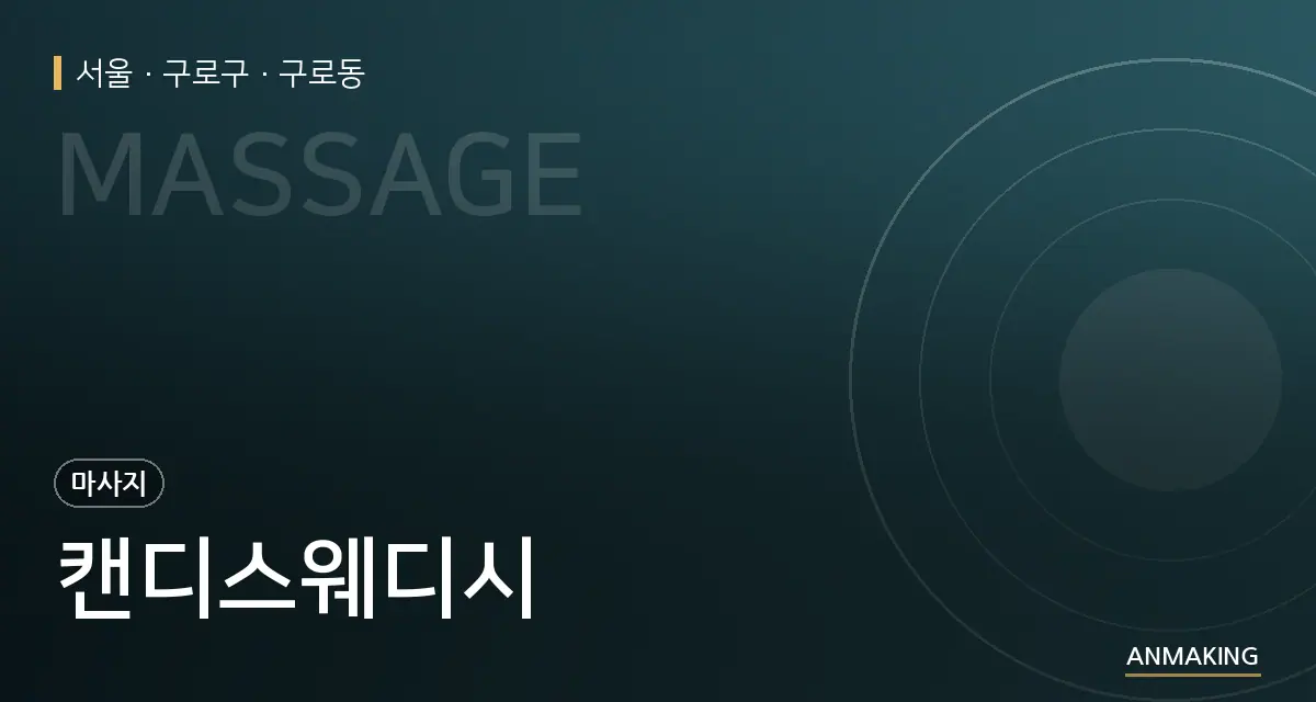 서울 구로구 캔디스웨디시 안내 이미지