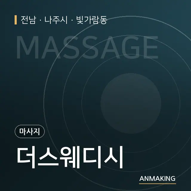 전남 나주시 더스웨디시 안내 이미지