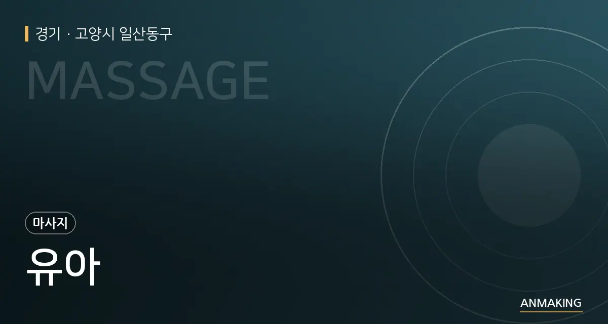 경기 고양시 일산동구 유아 안내 이미지