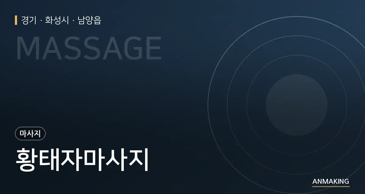 경기 화성시 황태자마사지 안내 이미지