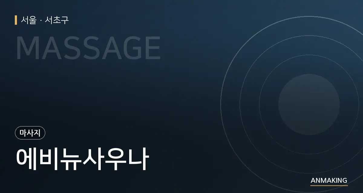 서울 서초구 에비뉴사우나 안내 이미지
