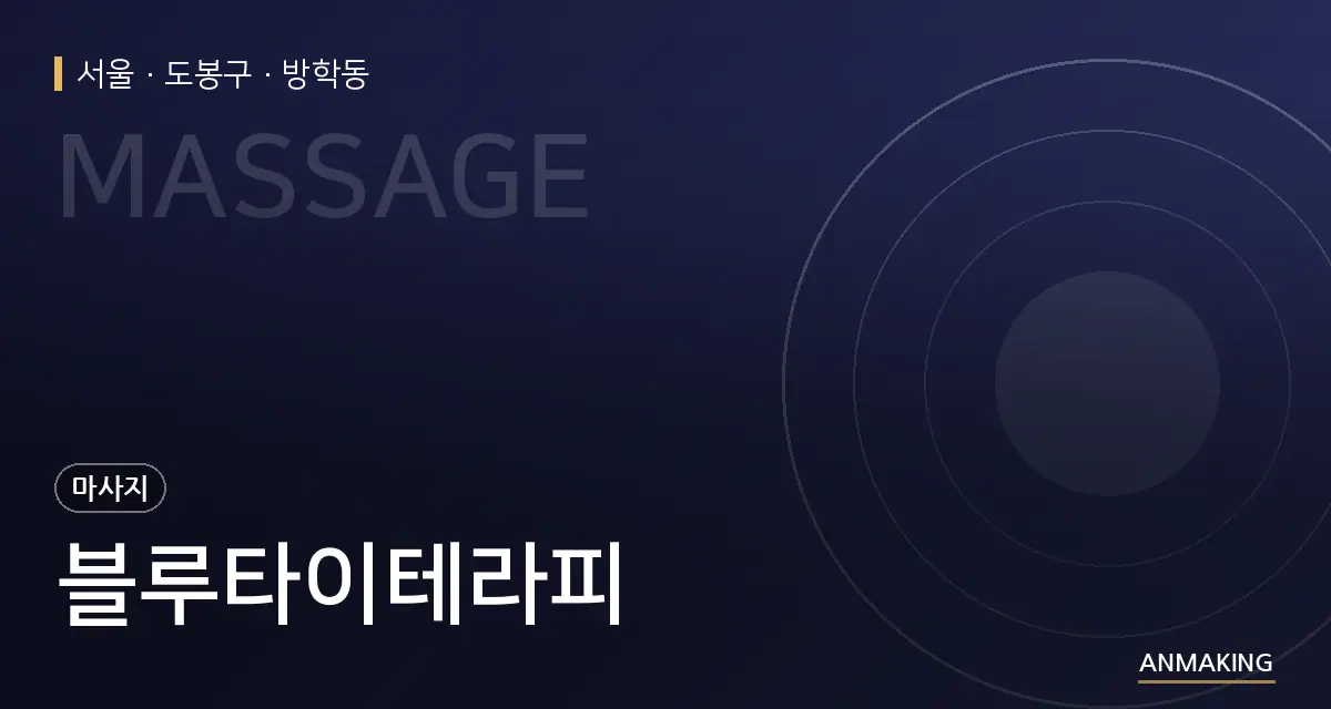서울 도봉구 블루타이테라피 안내 이미지