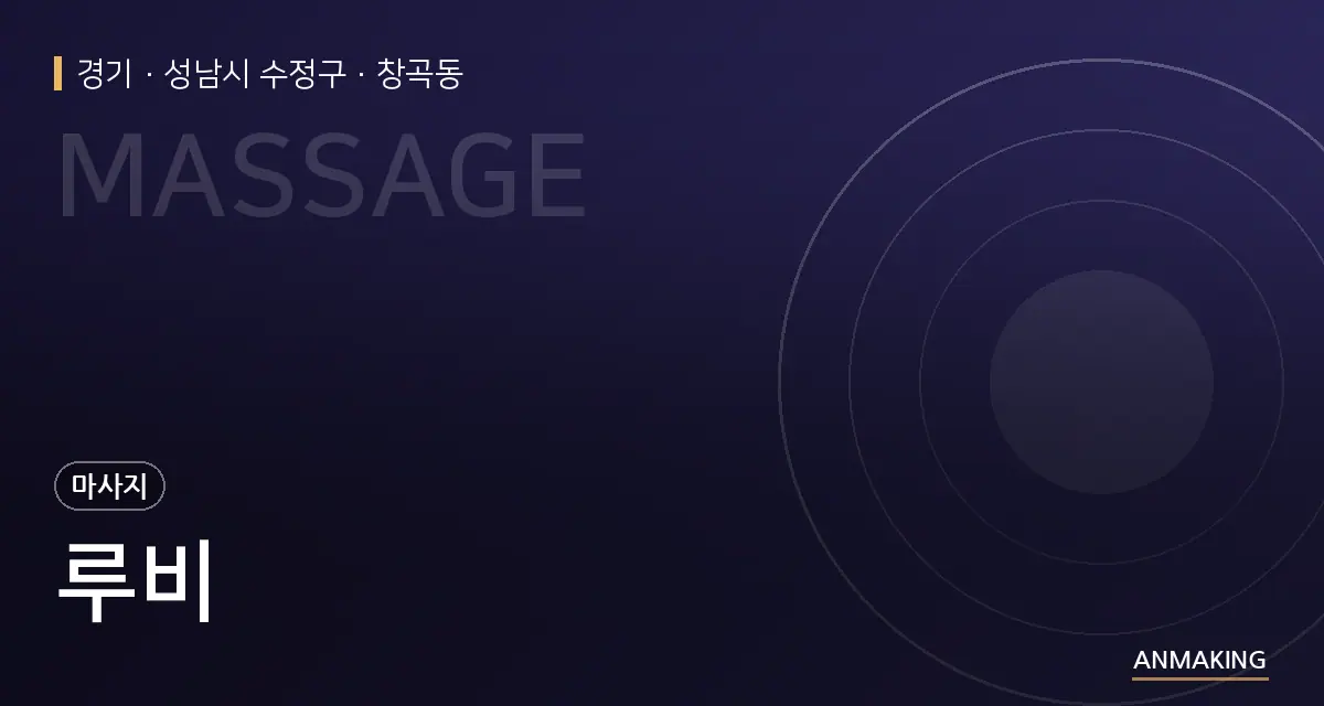 경기 성남시 수정구 루비 안내 이미지