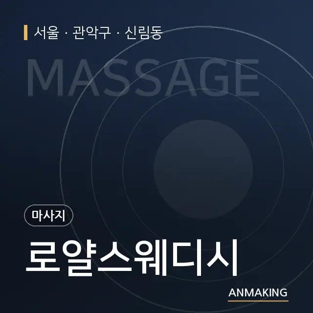 서울 관악구 로얄스웨디시 안내 이미지