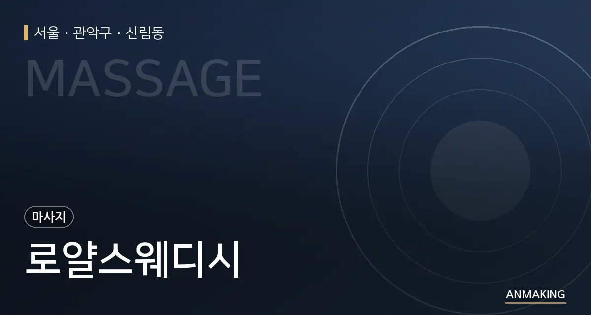 서울 관악구 로얄스웨디시 안내 이미지