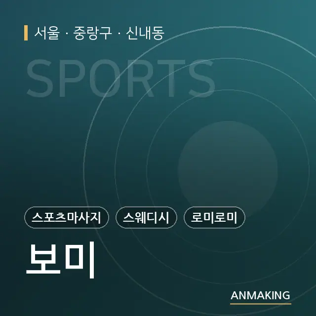 서울 중랑구 보미 안내 이미지
