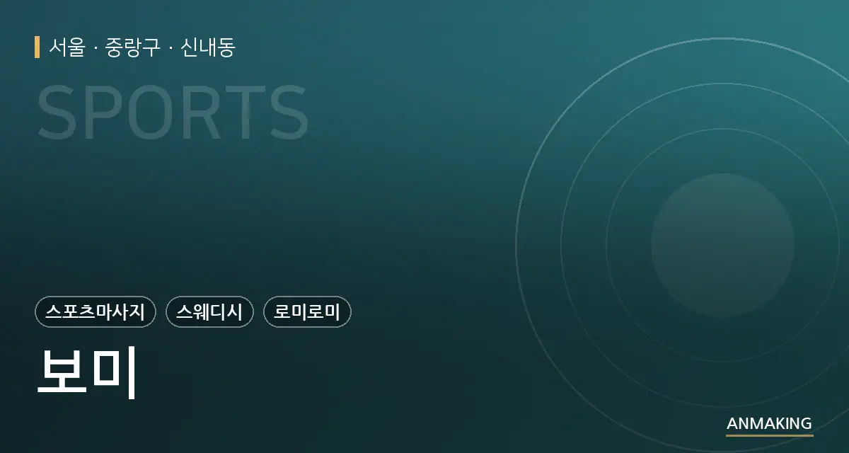 서울 중랑구 보미 안내 이미지