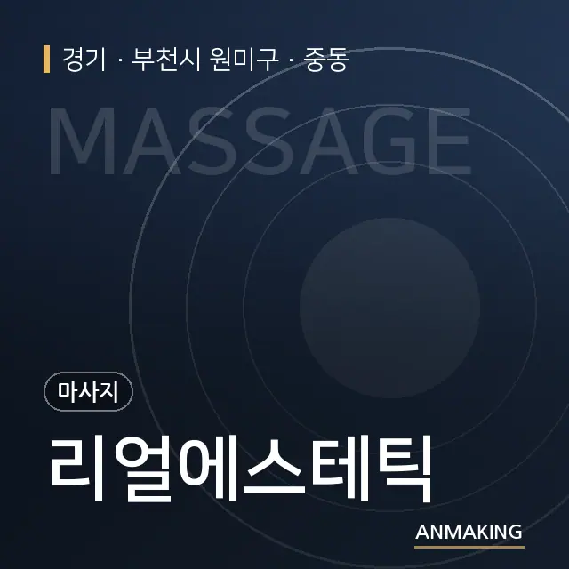 경기 부천시 원미구 리얼에스테틱 안내 이미지