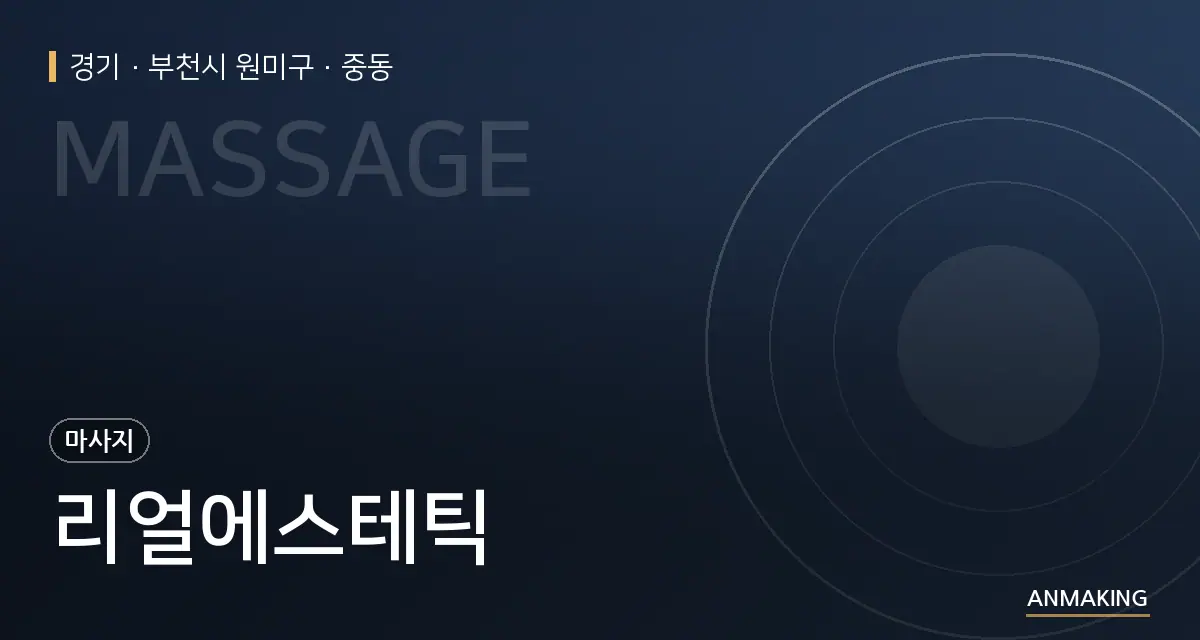 경기 부천시 원미구 리얼에스테틱 안내 이미지
