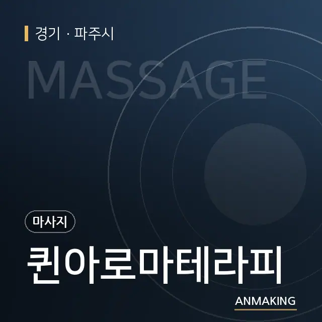 경기 파주시 퀸아로마테라피 안내 이미지