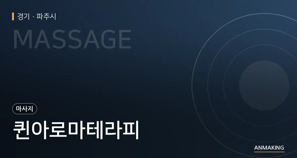 경기 파주시 퀸아로마테라피 안내 이미지