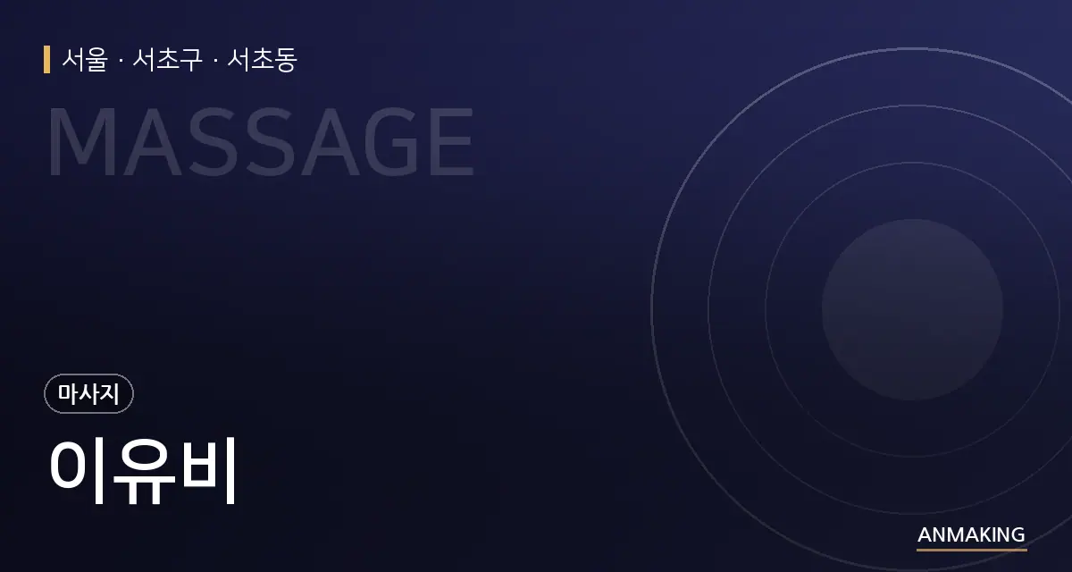 서울 서초구 이유비 안내 이미지