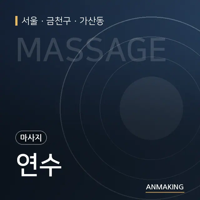 서울 금천구 연수 안내 이미지