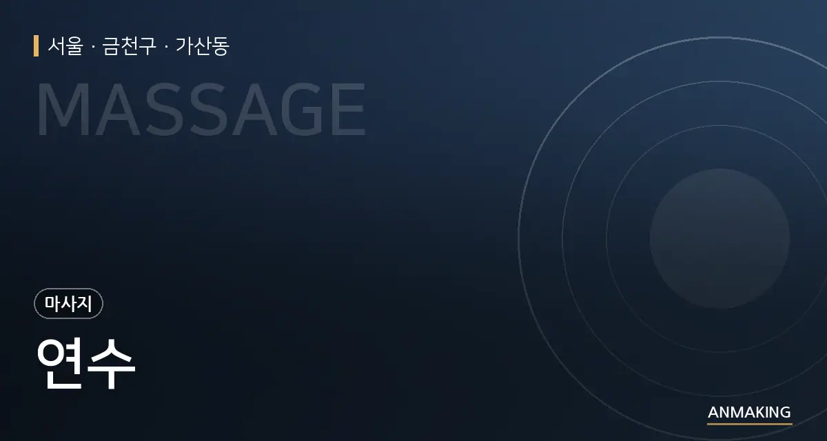 서울 금천구 연수 안내 이미지