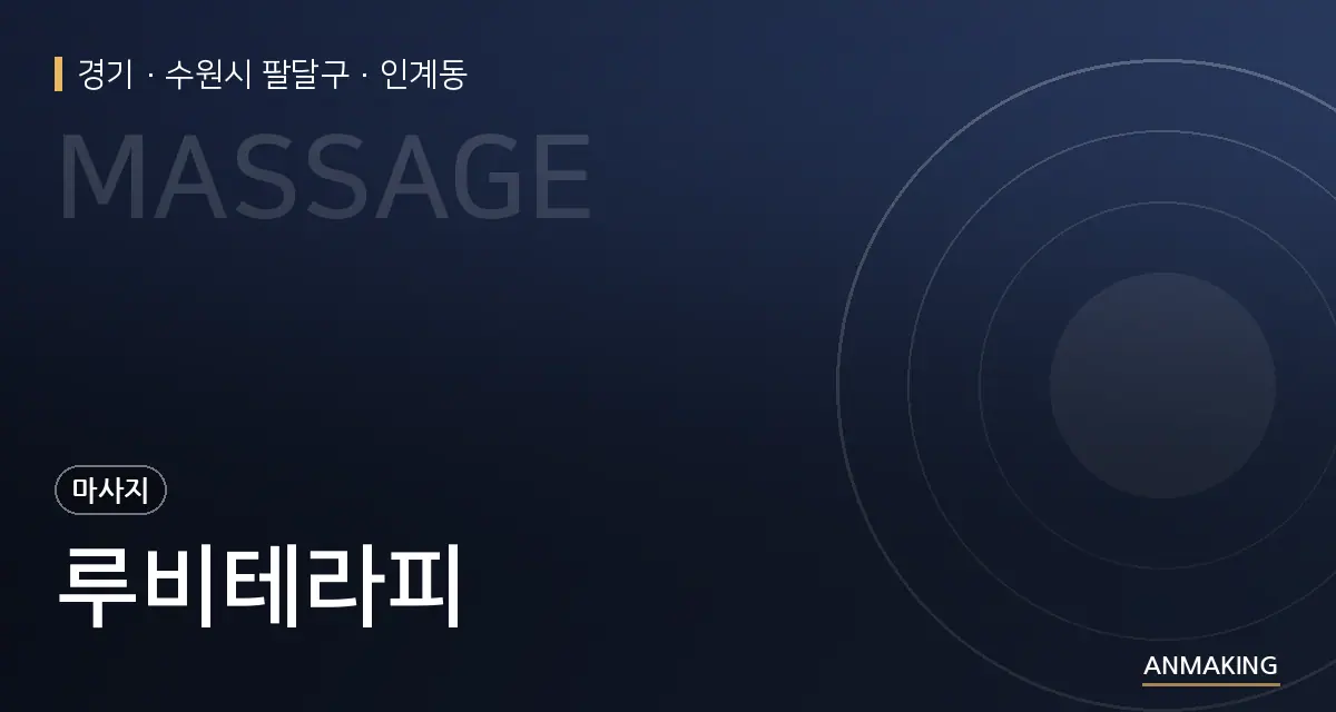 경기 수원시 팔달구 루비테라피 안내 이미지