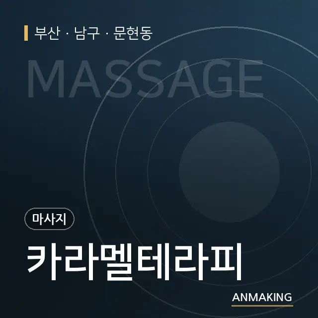 부산 남구 카라멜테라피 안내 이미지