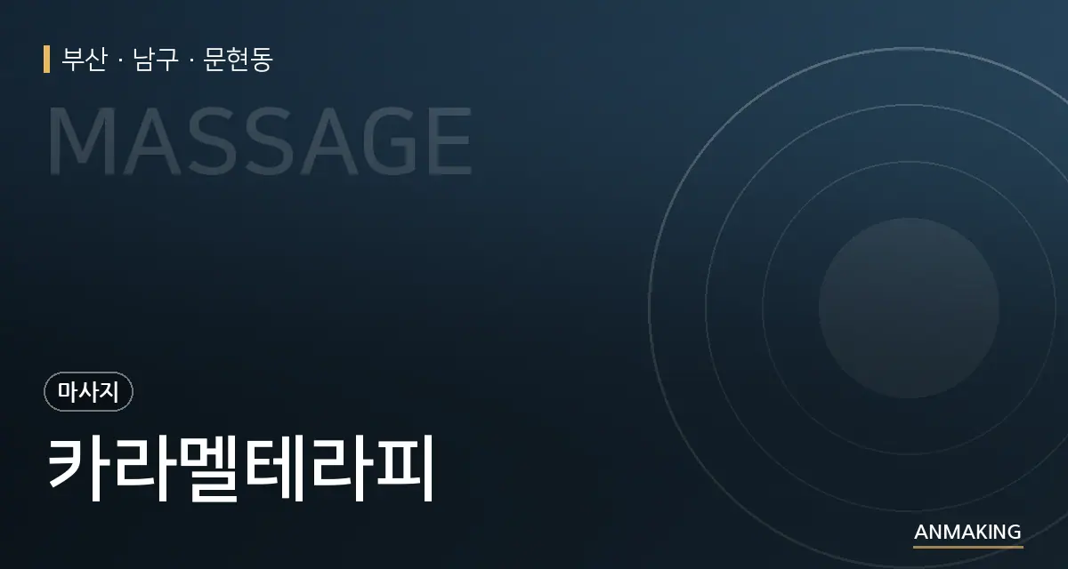 부산 남구 카라멜테라피 안내 이미지